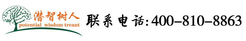 看男女操逼视频北京潜智树人教育咨询有限公司